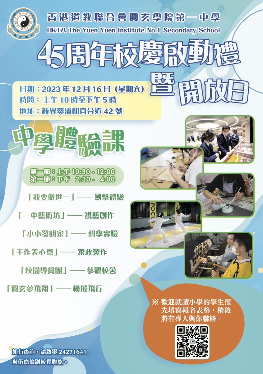 45周年校慶啟動禮暨開放日
