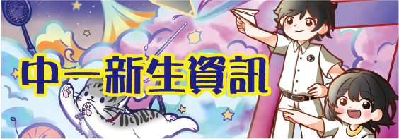 1_中一新生資訊