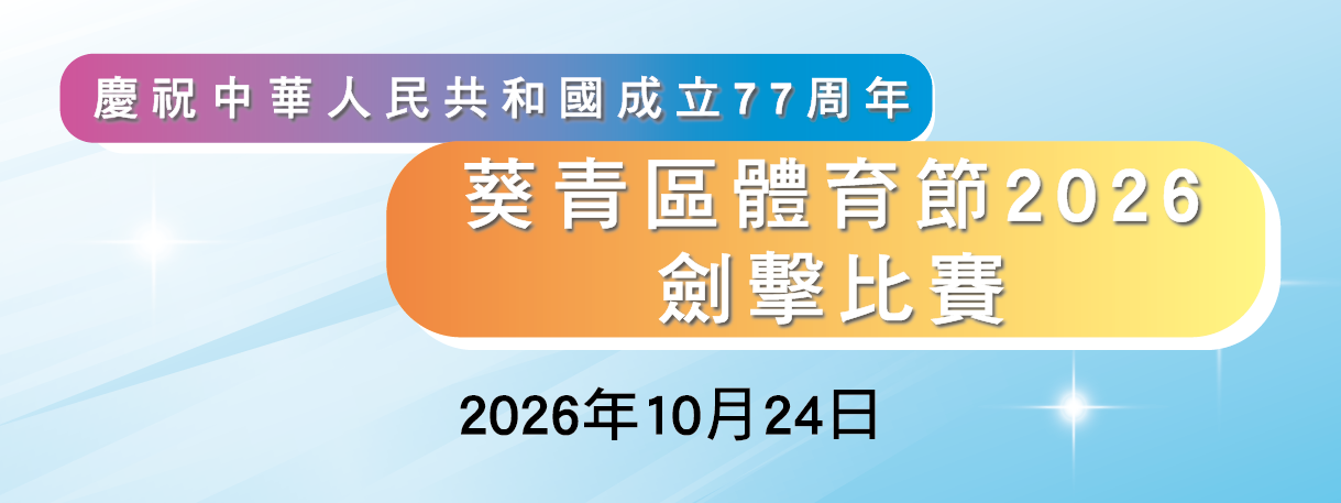 葵青區迎接「第十五屆全國運動會及殘特奧會」劍擊比賽